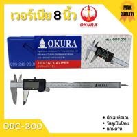 ราคา Okura เวอร์เนียร์ ดิจิตอล 8 นิ้ว ตัวเครื่องโลหะ พร้อมถ่าน เวอเนียเวอเนียร์ เวอร์เนีย Vernier Digital พร้อมส่ง (12326062349)
