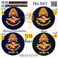ราคา อาร์ม สโมสรทหารอากาศ ราคา 59บาท (ติดตุ๊กแก 79บาท) แพท อาร์มติดเสื้อ เครื่องหมายผ้า No.541 Deedee2pakcom (29600436896)