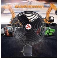 ราคา พัดลม พัดลมสแตนเลส 6 นิ้ว / 8 นิ้ว 4 ใบพัด DC 24V ติดรถบรรทุก รถยนต์ (12641330937)