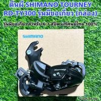 ราคา ตีนผี SHIMANO TOURNEY RD-TY300 รุ่นมีขอเกี่ยว (กล่อง) แท้ศูนย์ไทย 100% (21289627954)