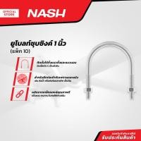 ราคา NASH ยูโบลท์ชุบซิงค์ 1 นิ้ว |P10| (19586434613)