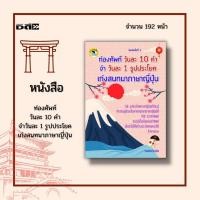ราคา หนังสือ ท่องศัพท์วันละ 10 คำ จำวันละ 1 รูปประโยค เก่งสนทนาภาษาญี่ปุ่น : 60 รูปประโยคภาษาญี่ปุ่นต้องรู้ (20916652427)