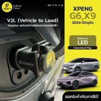 ราคา V2L ( Vehicle to load ) Adapter มีไฟบอกสถานะ สำหรับรถยนต์ Xpeng G6 X9 2024-ปัจจุบัน และอื่นๆ (27518335042)
