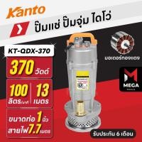 ราคา ปั๊มแช่ ปั๊มจุ่ม ไดโว่ ตัวอลูมิเนียม 1 นิ้ว KANTO KT-QDX-370 | 370 วัตต์ มอเตอร์ทองแดง (42908168737)