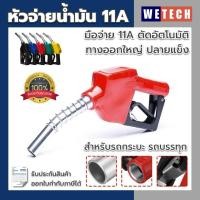 ราคา หัวจ่ายน้ำมัน 11A มือจ่ายน้ำมัน ตัดอัตโนมัติ ปลายทางออกใหญ่ สำหรับรถกระบะ รถบรรทุก | รับประกันสินค้า (21658942139)