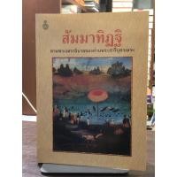 ราคา สัมมาทิฏฐิ ตามรอยเถราธิบายของท่านพระสารีบุตรเถระ (ขายเกินราคาปก) (27488663279)