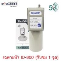ราคา iDeaSaT รุ่น LNB ID-800 (1ขั้ว) / 5G หัวรับสัญญาณจานดาวเทียม C-BAND แบบ 1 ขั้ว ป้องกันคลื่นความถี่ 5G (ไม่มีสกาล่าริง) (21669173277)