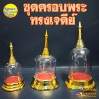 ราคา ชุดครอบพระ ครอบพระตั้งหน้ารถ ตู้ครอบพระ ทรงเจดีย์โค้งกลม มี 3 รุ่น (พร้อมส่ง) (5149371227)