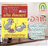 ราคา อาท แร็ท คิลเลอร์ เหยื่อกำจัดหนู 80กรัม ARS RAT KILLER (10573888826)
