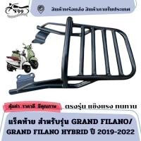 ราคา แร็คท้าย ตะแกรงเหล็กท้ายเบาะ สำหรับรุ่น GRAND FILANO/GRAND FILANO HYBRID ปี 2019-2022 ตรงรุ่น แข็งแรง ทนทาน (43460968192)