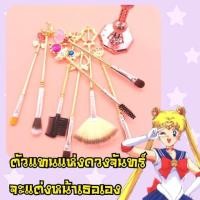 ราคา ชุดแปรงแต่งหน้าคฑาเซเลอร์มูน (1450530065)