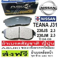ราคา ผ้าเบรคหน้าNISSAN TEANA 230JS 2.3L V.6 J31,ผ้าเบรคหน้านิสสัน เทียน่า 230JM ,ผ้าเบรกสัญชาติ ญี่ปุ่น,ส่งฟรีไม่ใช่โค๊ด (13201766097)