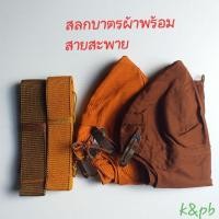 ราคา สลกบาตรพระสงฆ์ สลกบาตรผ้าโทเรหนา สลกบาตรผ้า (19321805426)