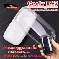 ราคา เคสกุญแจรถสําหรับ Geely EX5 ปลอกกุญแจแบบใส เคสกุญแจ TPU พวงกุญแจ Geely EX5 (42428070883)