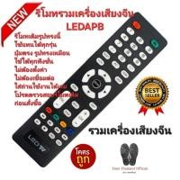 ราคา ส่งฟรี รวมเครื่องเสียงจีน รีโมททีวี รุ่น LEDAPB รีโมทเดิมรูปทรงนี้ใช้แทนได้ทุกรุ่น (27974904554)