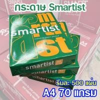ราคา (1 รีม) กระดาษ A4 กระดาษถ่ายเอกสาร Smartist 1 รีมมี 500 แผ่น ขนาด 70 แกรม (47650185808)