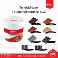 ราคา สีทาปูนใต้ครอบ SCG หลังคาคอนกรีต 2 กก. (สีทากระเบื้อง หลังคาซีแพคโมเนีย) เอสซีจี (19989467281)