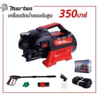 ราคา เครื่องฉีดน้ำแรงดัน เครื่องล้างอัดฉีด MARTEN 350 BAR มีระบบAuto Stop , Auto Suction , Overload การันตี (25773365555)