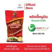 ราคา พริกขี้หนูป่นหยาบ Ground Chili ️ ธรรมชาติ %เผ็ดมาก!! พริกขี้หนูป่น พริกป่น ตราโอเชี่ยน ฟู้ดส์ (50704774507)