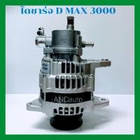 ราคา ไดชาร์จ ISUZU D MAX 3.0 ไดชาร์จ อีซูซุ ดีแมกซ์ ไดชาร์จ เครื่อง 3.0L ปั๊มใหญ่ ไดใหม่ เครื่อง 4JH1 ไดชาร์จ ALTERnator (19506821797)