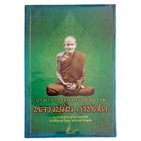 ราคา หลวงปู่มั่น ภูริทัตโต : บูรพาจารย์แห่งกองทัพธรรม (19195230239)
