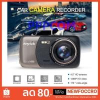 ราคา กล้องติดรถยนต์ Anytek รุ่น B50 1080P FHD DVR มี WDR จอ 4 นิ้ว มีระบบเตือนออกนอกเลน และเตือนเมื่อใกล้รถคันหน้า (2178025146)
