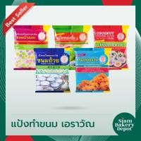ราคา แป้งขนมไทยแบบสำเร็จรูป (ขนมครก ขนมชั้น ดอกจอก บัวลอย ขนมถ้วย) ตราช้างสามเศียร เอราวัณ 1 กก. (8712183693)