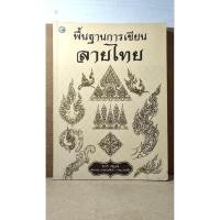ราคา พื้นฐานการเขียนลายไทย (46954884930)