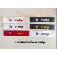 ราคา อาร์มป้ายปักชื่อ-นามสกุล ป้ายชื่อลูกเสือ เนตรนารี ป้ายชื่อข้าราชการ รด. พยาบาล (26822944138)