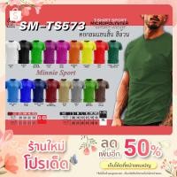 ราคา เสื้อกีฬา Summax Sport SM-TS573 ผ้าไมโครโพลีเอสเตอร์ ใส่เย็นสบาย แห้งไวไม่มีกลิ่นอับสวมใส่ได้ทุกโอกาส (12279291039)