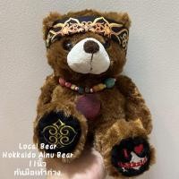 ราคา ตุ๊กตา หมี Fujisey ขนาด 11นิ้ว ขนนุ่มเงา ก้นมือและเท้าถ่วง เป็น Local bear Hokkaido Ainu หายาก สภาพสมบูรณ์ ตำหนิจุดเดียว (14150830505)