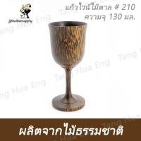 ราคา แก้วไวน์ไม้ตาล # 210 ( ปากบาน ) (8709094100)