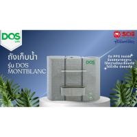ราคา ถังเก็บน้ำบนดิน DOS MONTBLANC SILVER COMBAC 900L (40317272220)
