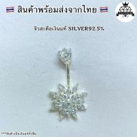 ราคา จิวสะดือเงินแท้ Silver92.5 ✨สำหรับคนแพ้ง่าย ผิวอ่อนไหว สินค้าถ่ายจากตัวจริง สต๊อกสินค้าในไทยพร้อมส่ง (12963730498)