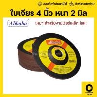 ราคา [แท้] (1ใบ) ใบเจียร 4 นิ้ว บาง 2mm. อย่างดี Alibaba™ ใบเจียรเหล็ก 4 นิ้ว (7310336290)