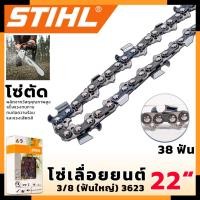 ราคา STIHL โซ่เลื่อยยนต์ 22 นิ้ว (โซ่ตัด) (22281842207)