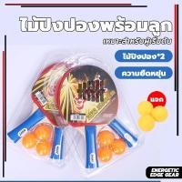 ราคา [พร้อมส่ง] ไม้ปิงปอง ปิงปอง ลูกปิงปอง ไม้ปิงปองพร้อมลูก ไม้ปิงปองคู่+ลูกปิงปอง 3ลูก พร้อมเล่นTable Tennis Bats Set (43010422432)