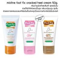 ราคา Foot Fix Cracked Heel 50g. มิสทีน ฟุตฟิกซ์ ครีมทาส้นเท้าแตก สูตรเข้มข้น 3 สูตรให้เลือก (1253982748)