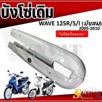 ราคา บังโซ่ดรีมคุรุสภาบังโซ่เดิมเวฟW-110i2014-2018/WAVE125R/S สี รอนซ์ งานเทียบแท้ ตรงรุ่น ปกป้องโซ่และลดการสึกหรอ ทนความร้อน (40912273377)