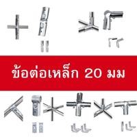 ราคา พร้อมส่งด่วน ข้อต่อท่อเหล็ก 20 มม ชุบกัลวาไนซ์ ข้อต่อเหล็กโครงท่อ ข้อต่อท่อเหล็ก DIY (43008450158)