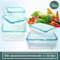 ราคา ชุดกล่องถนอมอาหารพลาสติก (5 ใบ) (7621691941)