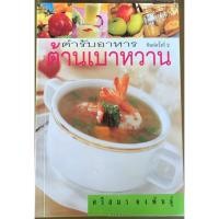 ราคา ตำรับอาหารต้านเบาหวาน / ศรีสมร คงพันธุ์ (19687395937)