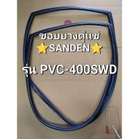 ราคา 143 ขอบยางตู้เเช่ Sanden intercool รุ่น PVC-400SWD (26069801969)