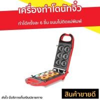 ราคา เครื่องทำโดนัทจิ๋ว Fry King รุ่น FR-C13 - เตาทำโดนัทจิ๋ว (11830040457)