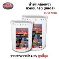 ราคา ขนาด 9 kg. น้ำยาเคลือบเงาชนิดสี Armtechstamp ทาพื้นปูนและคอนกรีต พร้อมใช้งานทันที รบกวนแยกออเดอร์1ชิ้น/ออเดอร์นะคะ (28024519909)