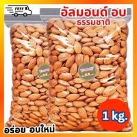 ราคา [1กิโลกรัม]อัลมอนด์อบแห้ง อัลมอนด์อบ ถั่วอัลมอนด์ เม็ดใหญ่ อัลมอนด์ไร้เปลือก (ไร้น้ำมัน) Natural Roasted Almonds ธัญพืช (28980291683)