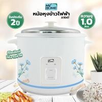 ราคา หม้อหุงข้าว My Home 1.0 ลิตร รุ่น A104T (6478493165)