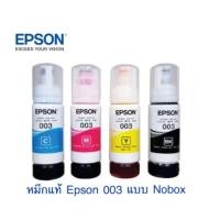 ราคา หมึกเติม Epson 003 น้ำหมึกเติมปริ้นเตอร์เอปสันของแท้ (Nobox) ของแท้ไม่มีกล่อง (5564607547)