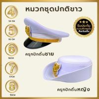 ราคา หมวกชุดปกติขาว หมวกชุดขาวข้าราชการ ตราครุฑ งานปักดิ้นชาย/หญิง (25017334300)