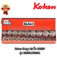 ราคา Koken 4251HM / 4251M ชุดลูกบ๊อก 1/2" 22 ลูก แบบ 6 เหลี่ยม/12 เหลี่ยม เบอร์ 10-32 มม. พร้อมกล่องเหล็ก (20791418039)